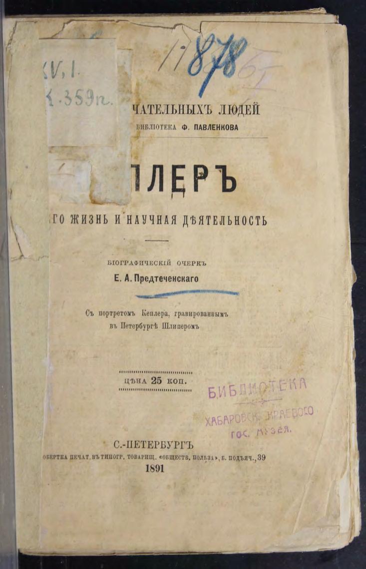 Предтеченский Е. А. Иоган Кеплер Его жизнь и научная деятельность м