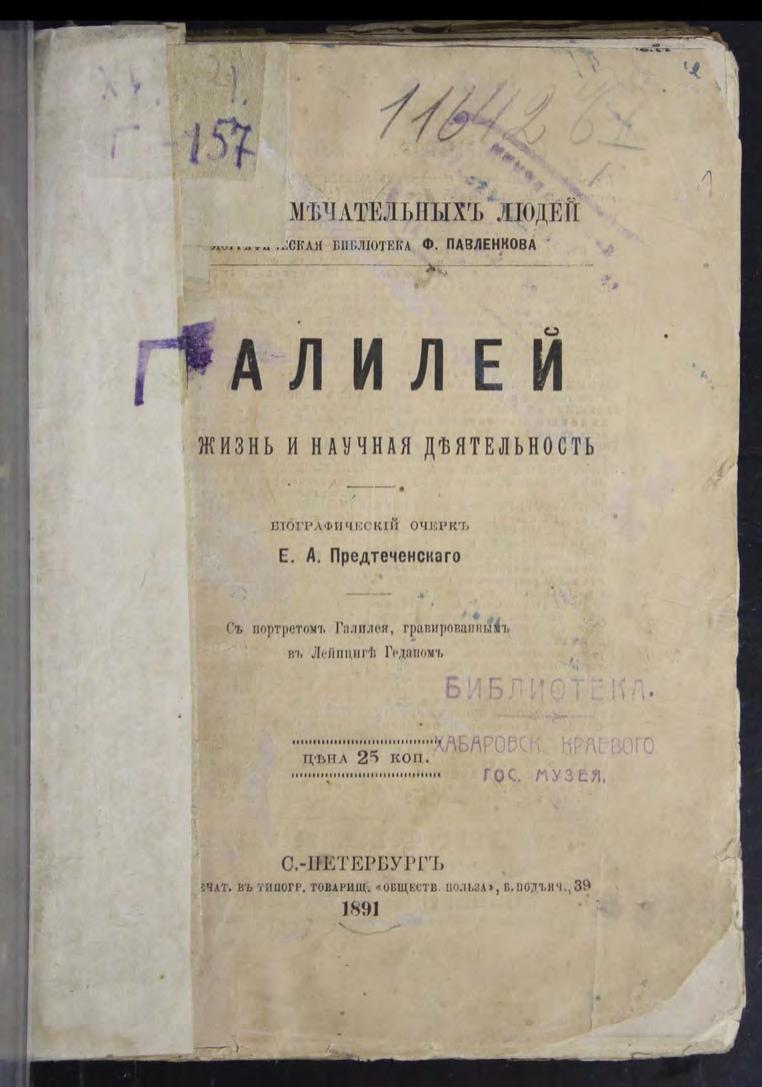 Предтеченский Е. А. Галилей Его жизнь и научная деятельность м