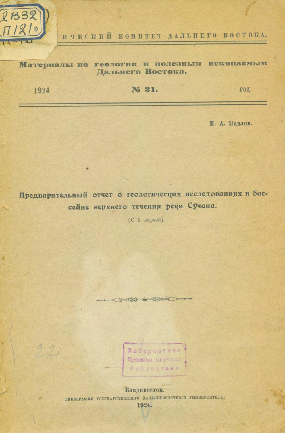 Предварительный отчёт о геологических исследованиях в бассейне верхнего течения Сучана М. А. Павлов ; Геолог. ком Дал. Востока.