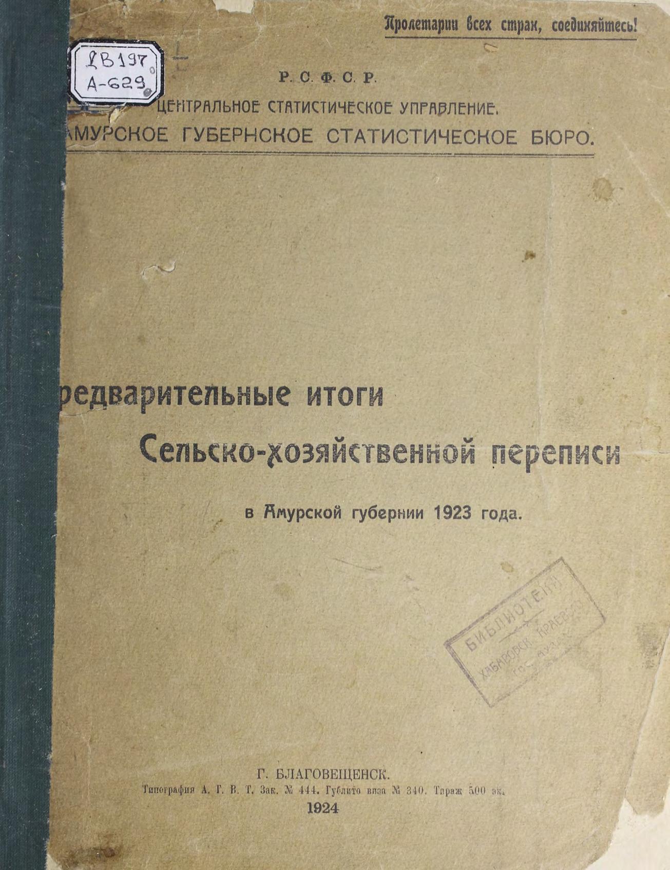 Предварительные итоги Сельско-хозяйственной переписи в Амурской губернии 1923 г м