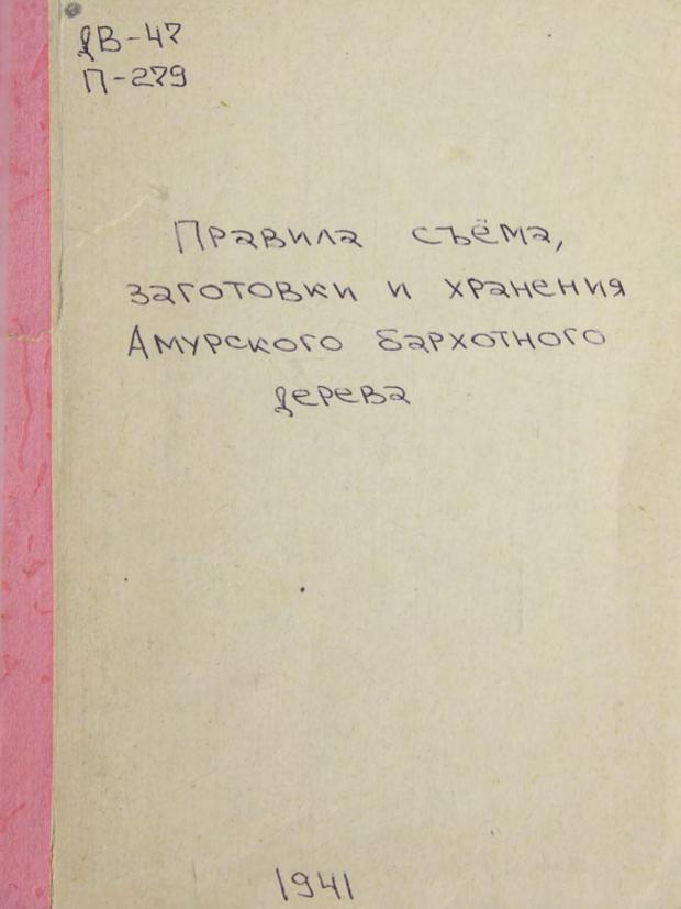 Правила съёма, заготовки и хранения Амурского бархатного дерева. – Хабаровск, 1941 м