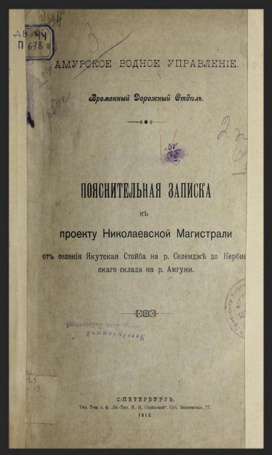 Пояснительная записка к Проекту Николаевской магистрали от селения Якутская Стойба на р. Селемдже до Кербинского склада на р. Амгуни