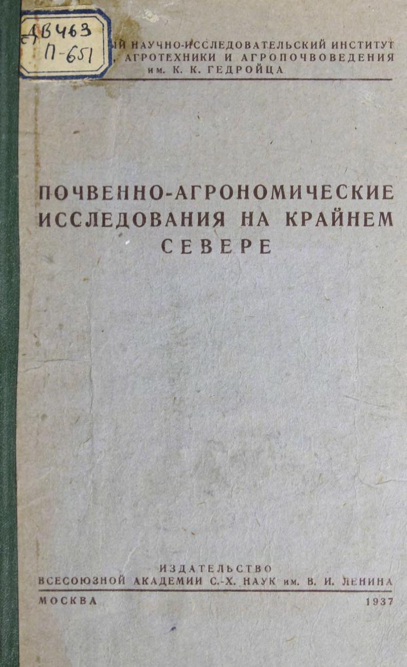 Почвенно-агрономические исследования на крайнем севере м