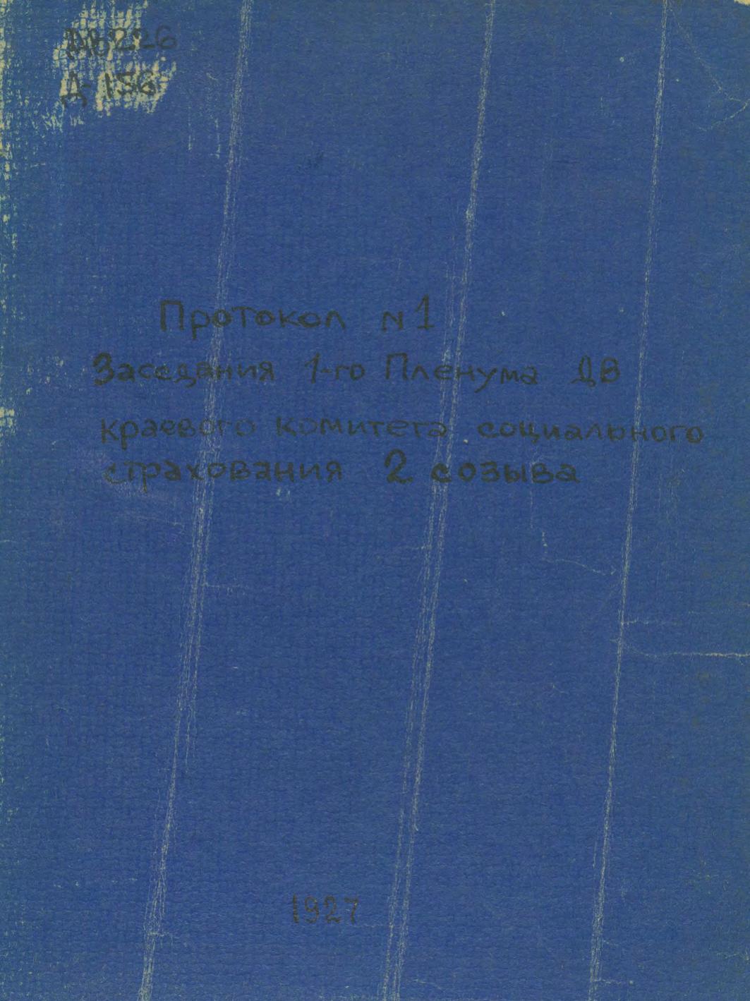 Протокол № 1 заседания 1-го Пленума ДВ Краевого Комитета Социального Страхования 2 созыва, г. Хабаровск, 12 октября 1927 г.