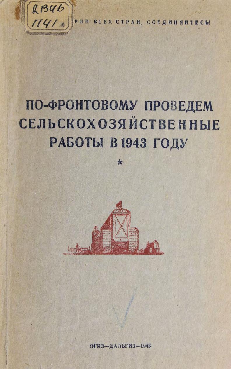 По-фронтовому проведем сельскохозяйственные работы в 1943 году м