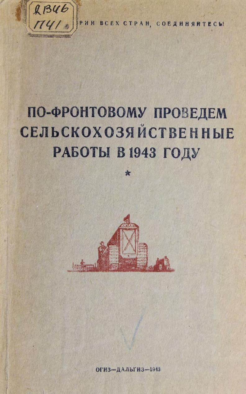 По-фронтовому проведем сельскохозяйственные работы в 1943 году.