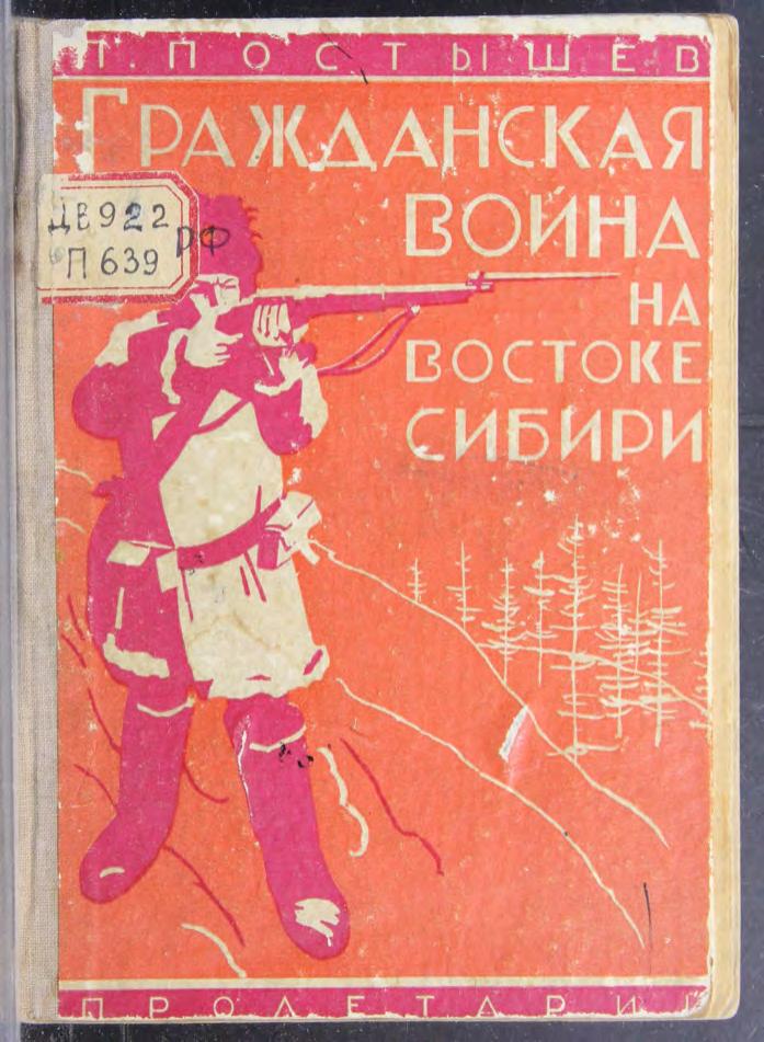 Гражданская война на востоке Сибири : (воспоминания)