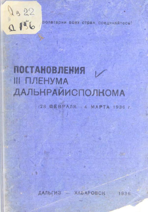 Постановления III Пленума Далькрайисполкома (28 февраля - 4 марта 1936 г.)