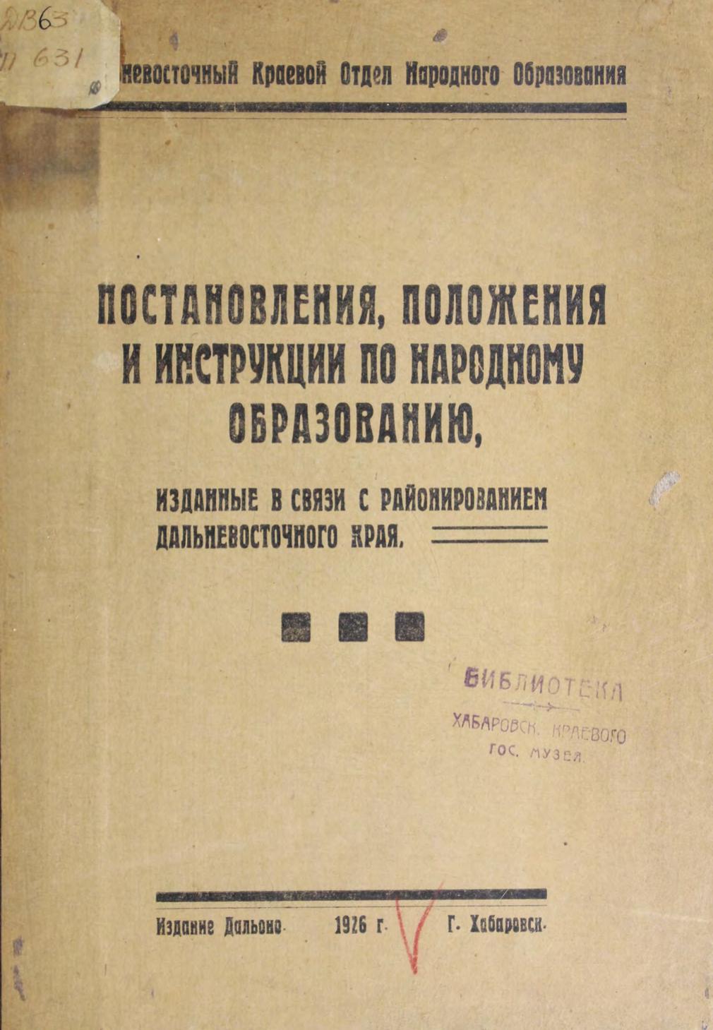 Дальневосточный краевой отдел народного образования. Постановления, положения и инструкции по народному образованию : изданные в связи с районированием Дальневосточного края
