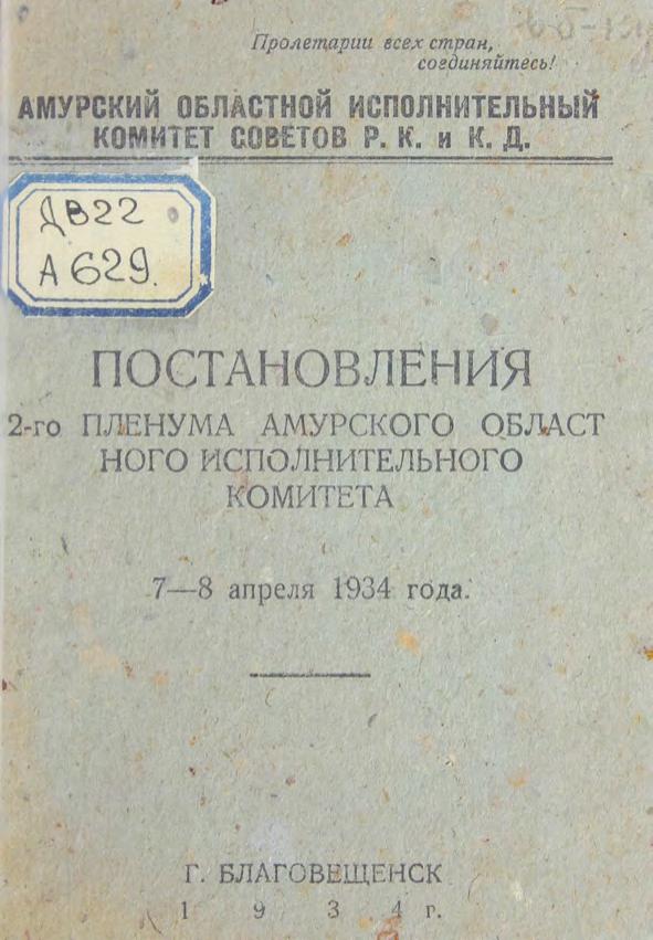 Постановления 2-го Пленума Амур. облисполкома 7-8 апреля 1934 г м