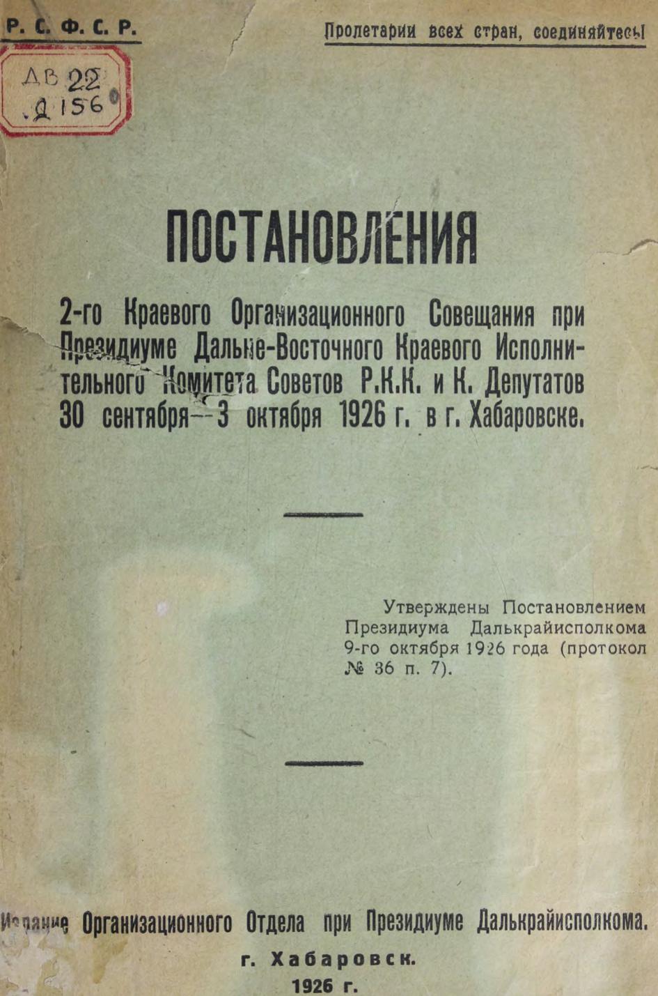 Постановления 2-го краевого организационного совещания при Президиуме Дальневосточного краевого исполнительного комитета Советов РКК и К. депутатов, 30 сентября-3 октября 1926 г. в г. Хабаровске
