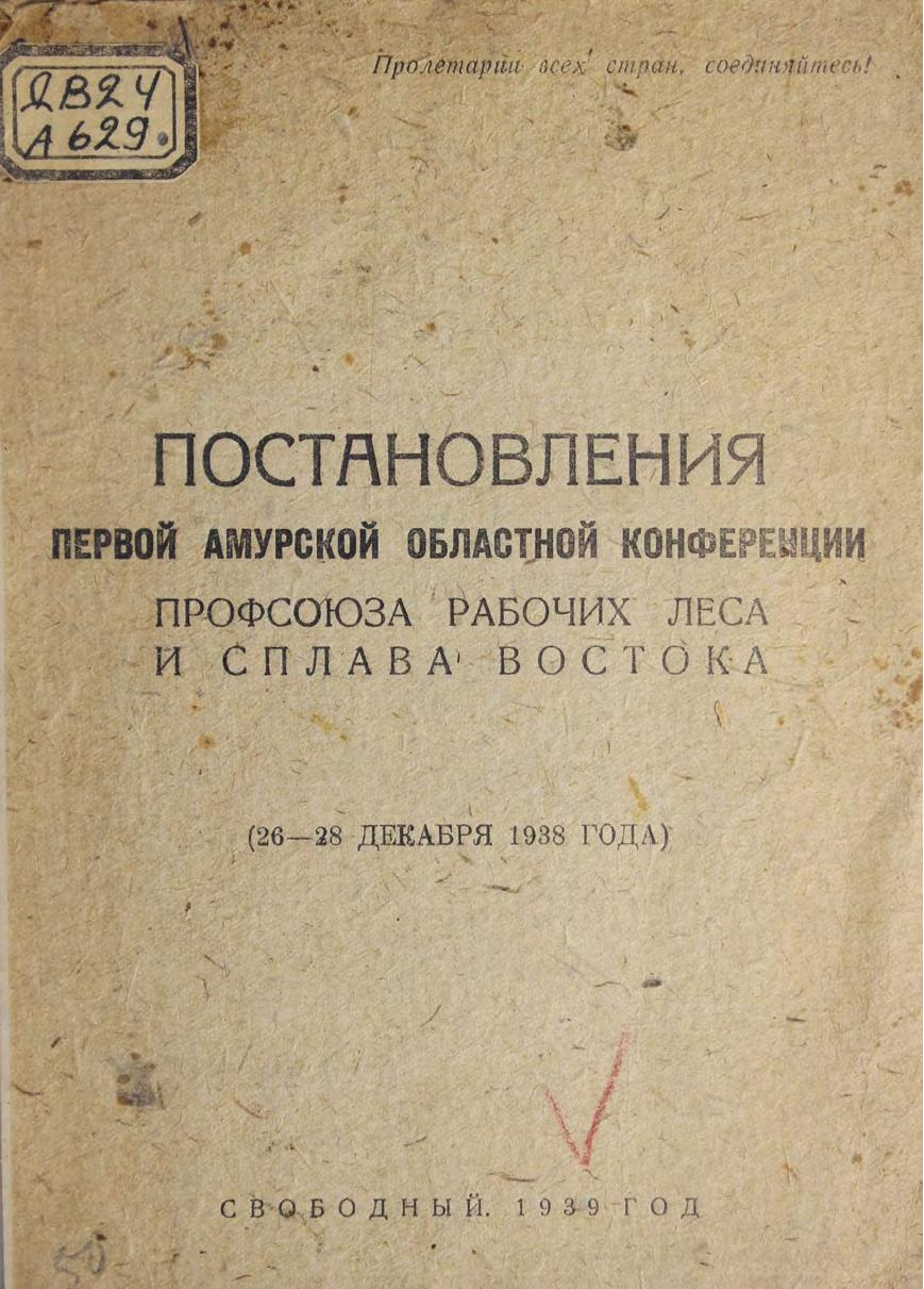 Постановления 1ой Амурской обл. конференции профсоюза рабочих леса и сплава Востока (26-28 декабря 1938 года) м