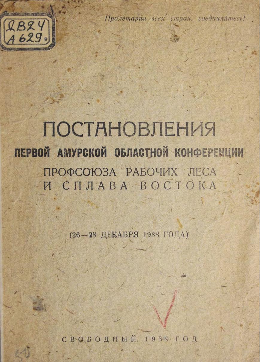 Постановления первой Амурской областной конференции профсоюза рабочих леса и сплава Востока 26-28 декабря 1938 года)