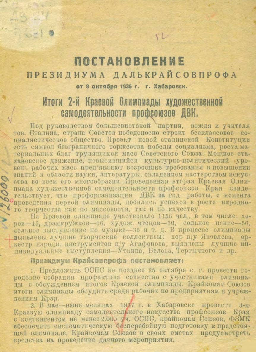 Постановление Президиума Далькрайсовпрофа от 8 октября 1936 года, г. Хабаровск. Итоги 2-й Краевой олимпиады художественной самодеятельности профсоюзов ДВК .