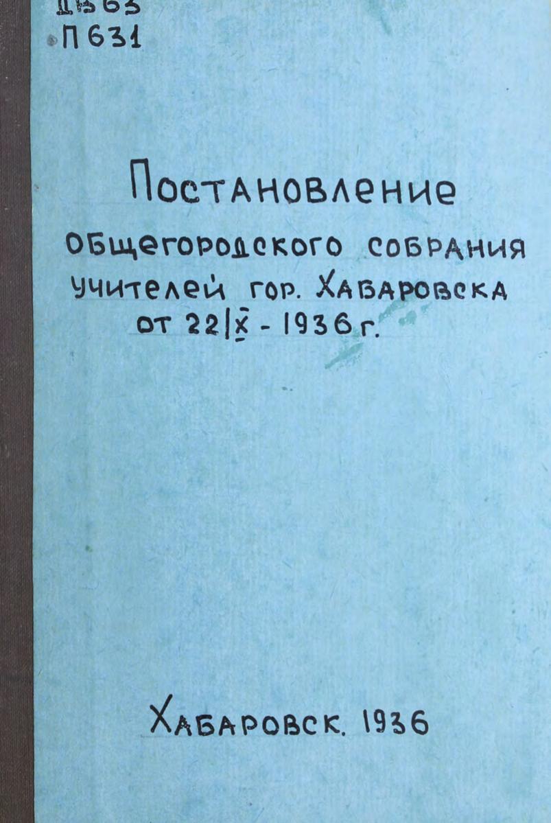 Постановление общегородского собрания учителей гор. Хабаровска от 22Ix