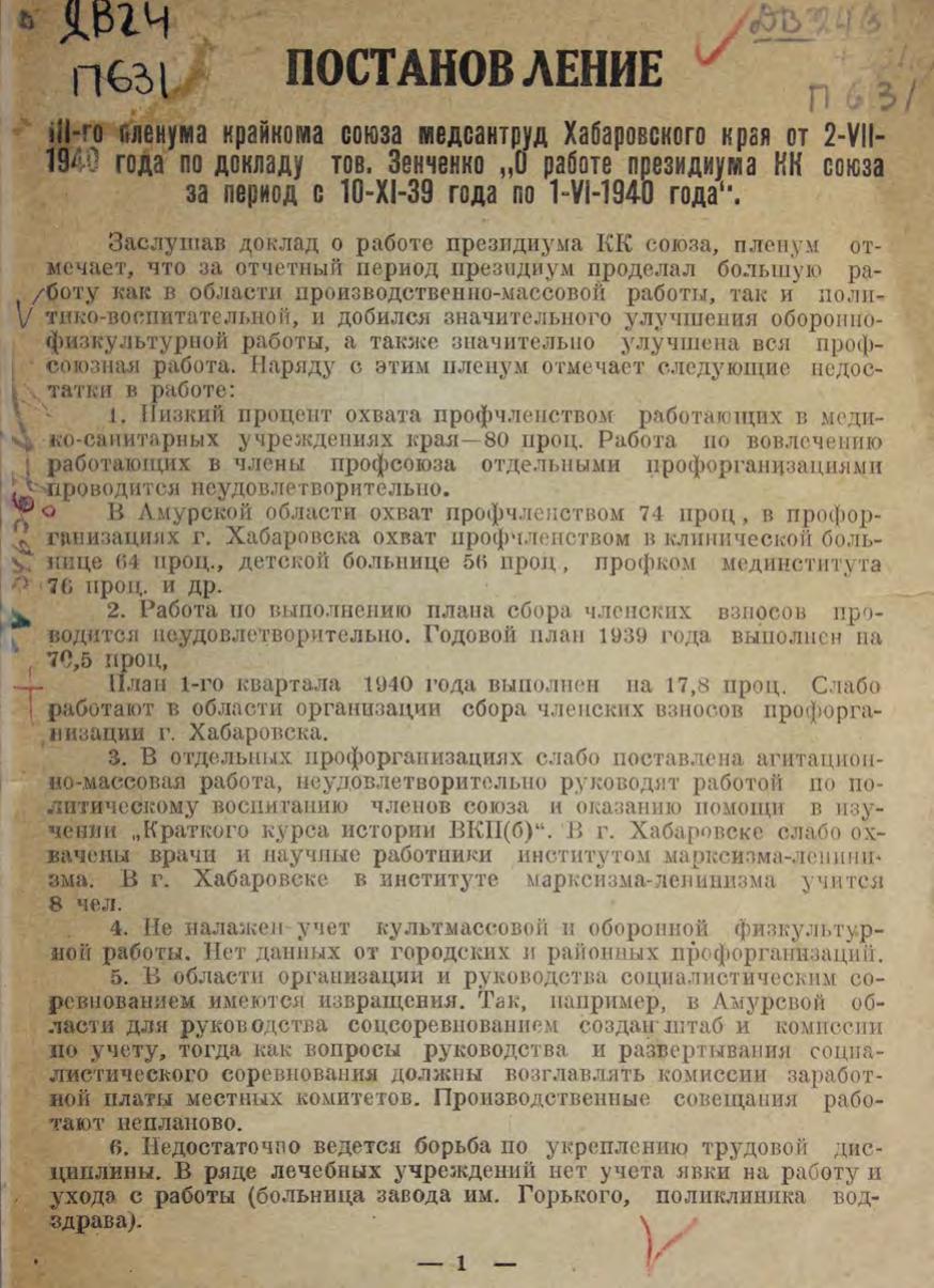 Постановление III–го Пленума крайкома союза медсантруд Хабаровского края от 2-VII 1940 гм