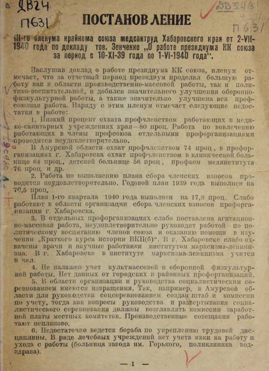 Постановление 3-го Пленума крайкома союза медсантруд Хабаровского края от 2 июля 1940 года по докладу тов. Зенченко "О работе президиума КК Союза за период с 10/ХI-39 года по I/VI 1940 года"