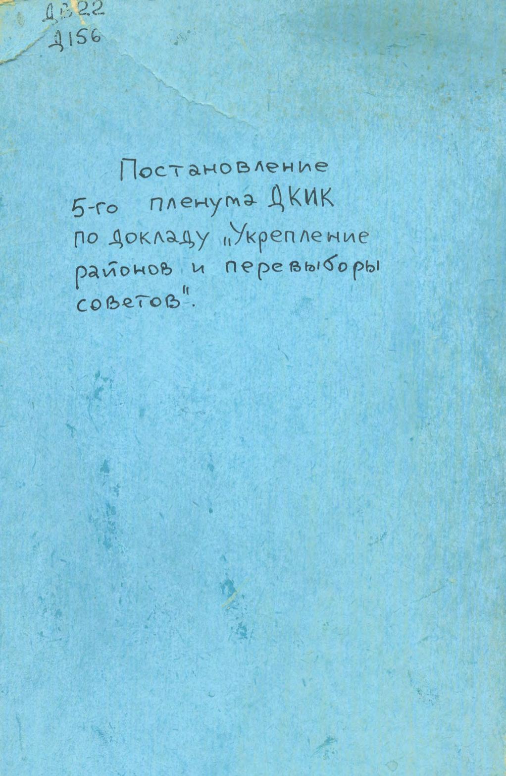 Постановление 5 пленума ДКИК по докладу Укрепление районов и перевыборы советов