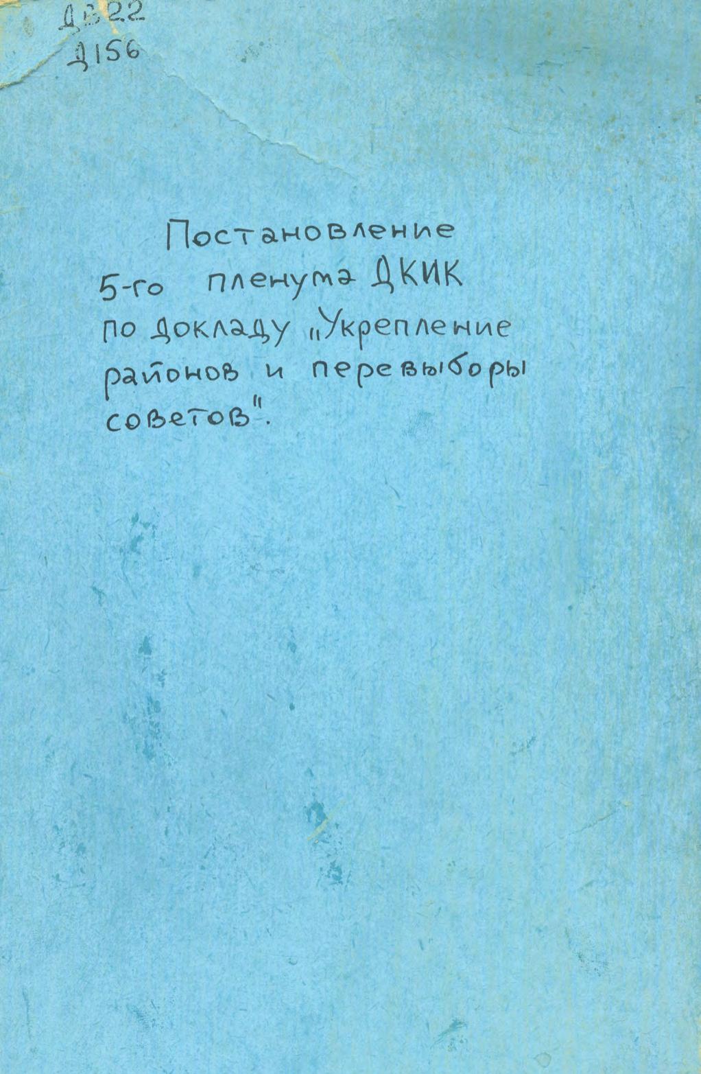 Постановление 5-го Пленума ДКИК по докладу "Укрепление районов и перевыборы советов"