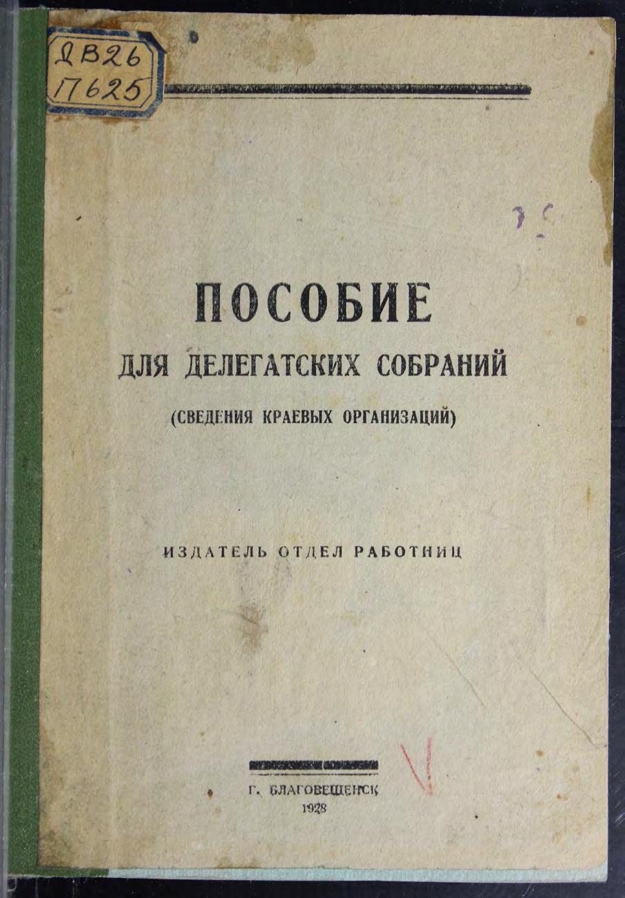 Пособие для делегатских собраний ( Сведения краев. орг.).