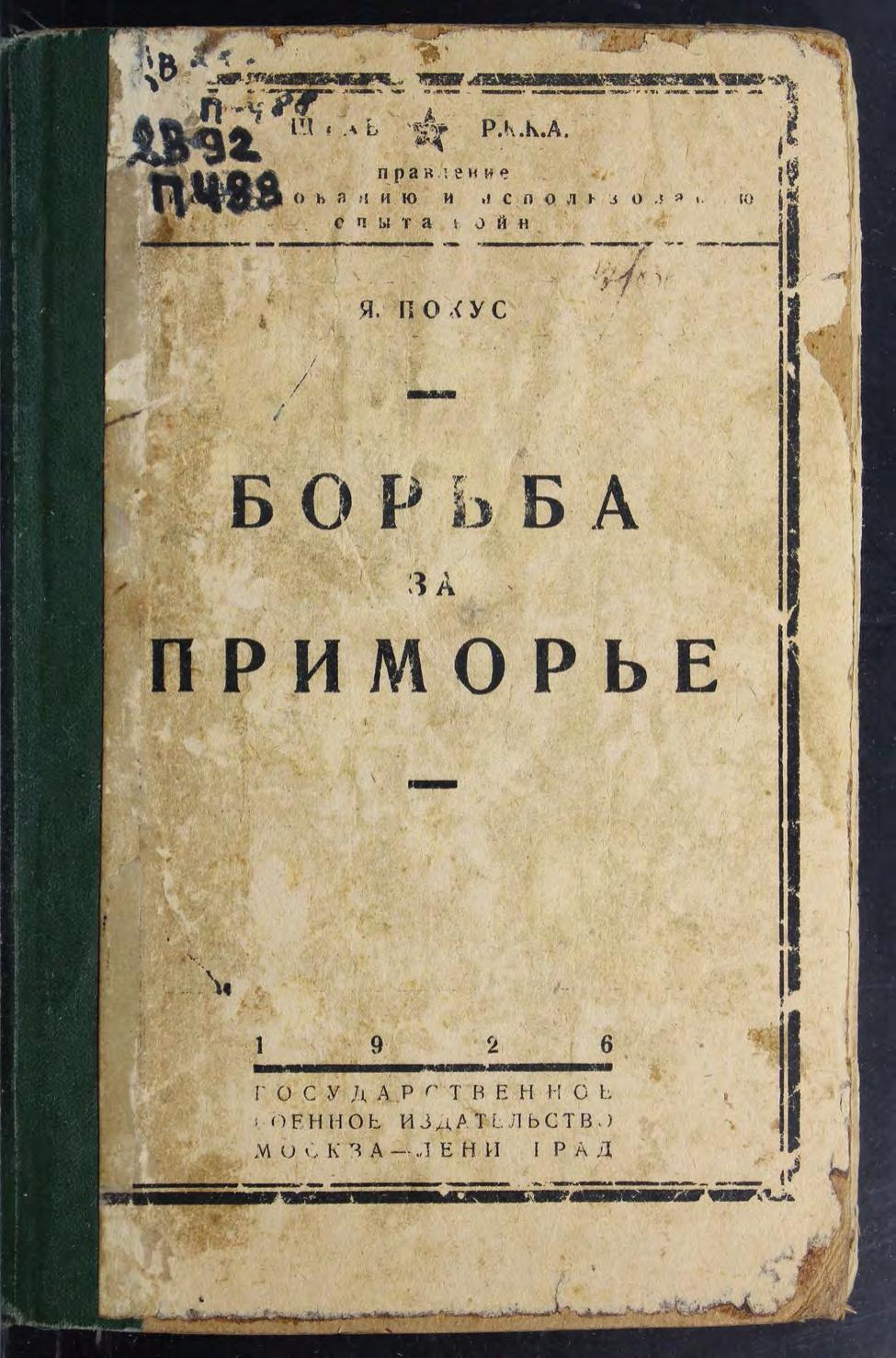 Покус Я. Борьба за Приморье. Ч. 1. Народно-Революционная Армия Дальне-Восточной Республики в 1921-1922 гм