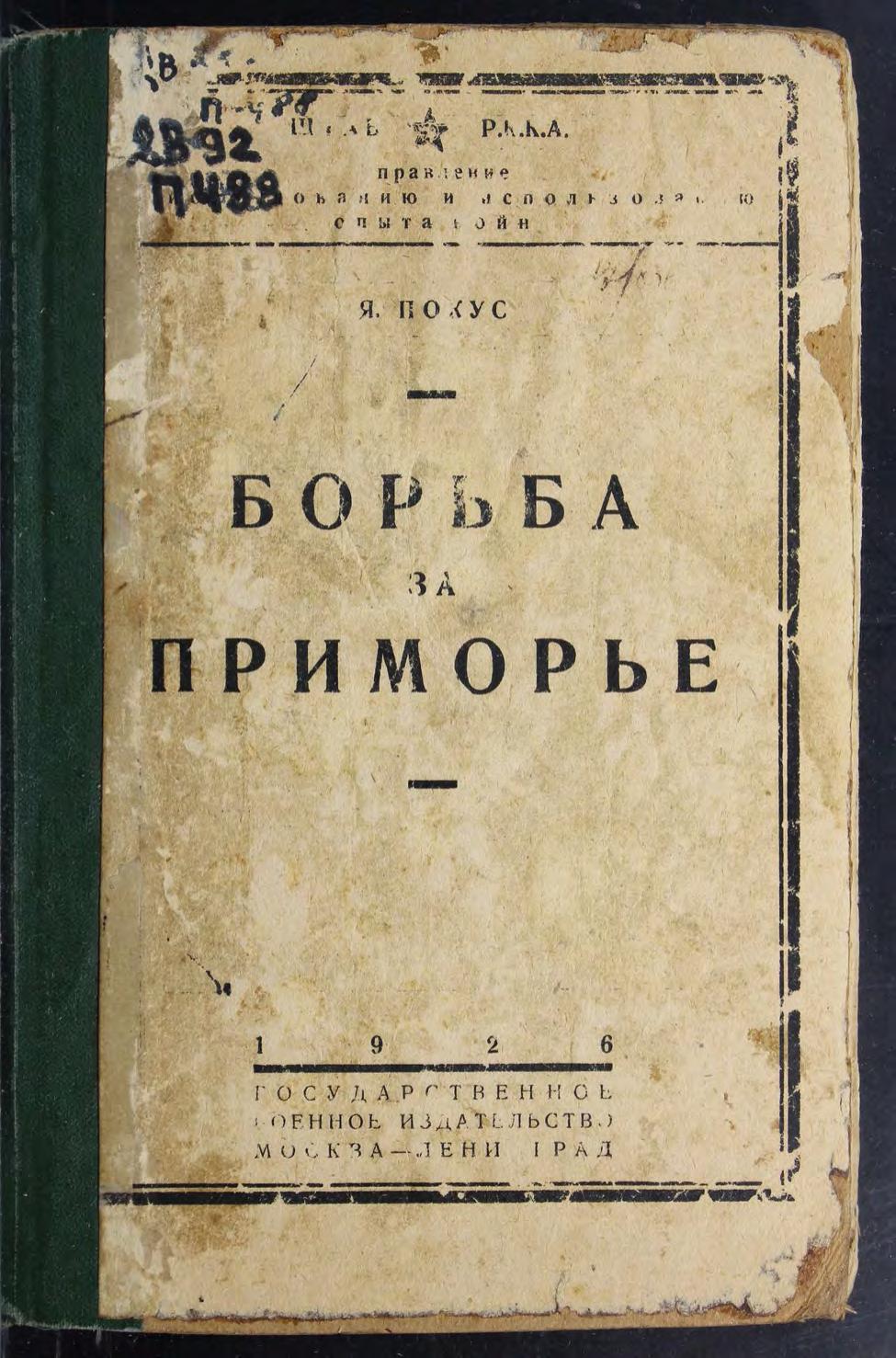 Борьба за Приморье. Ч. 1: Народно-революционная армия Дальневосточной Республики
