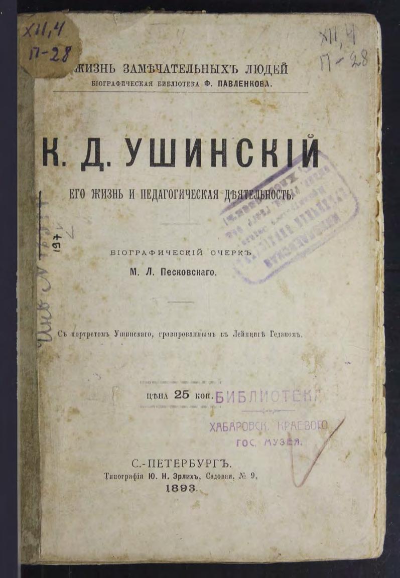 Песковский М. Л. К. Д. Ушинский Его жизнь и педагогическая деятельность м