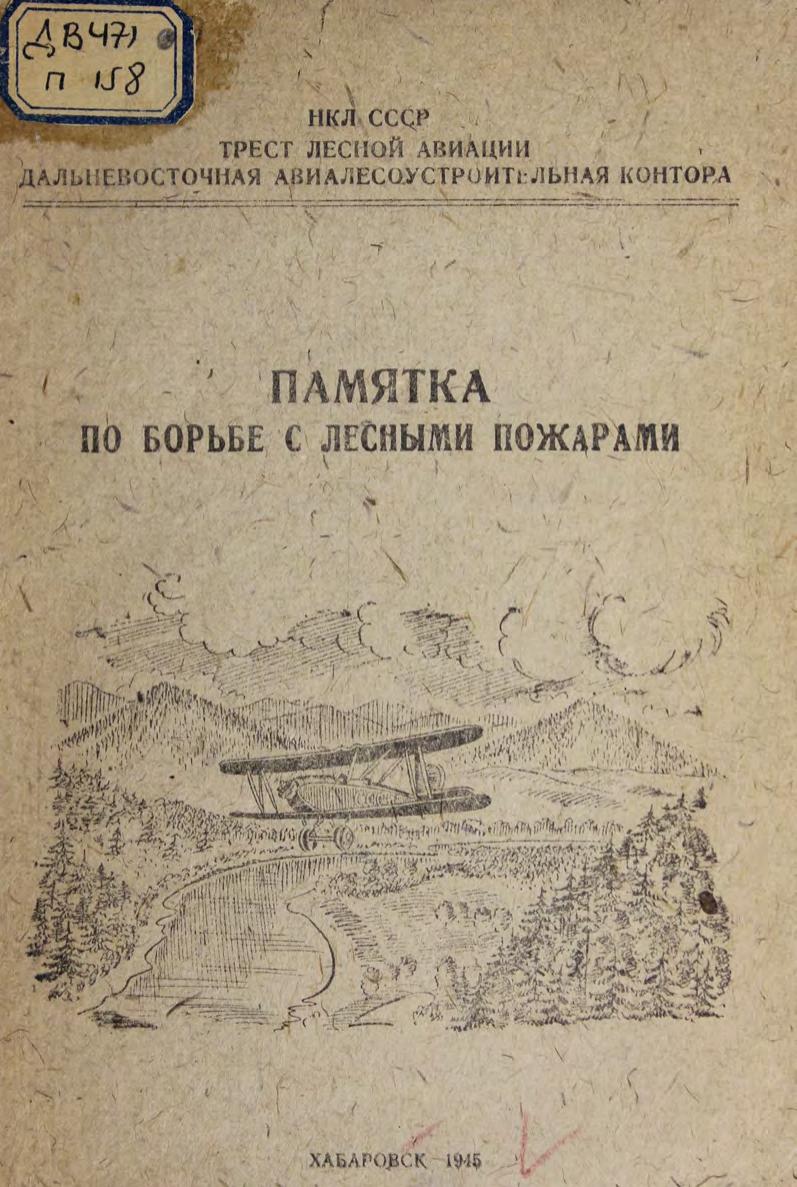 Памятка по борьбе с лесными пожарами. – Хабаровск, 1945 м