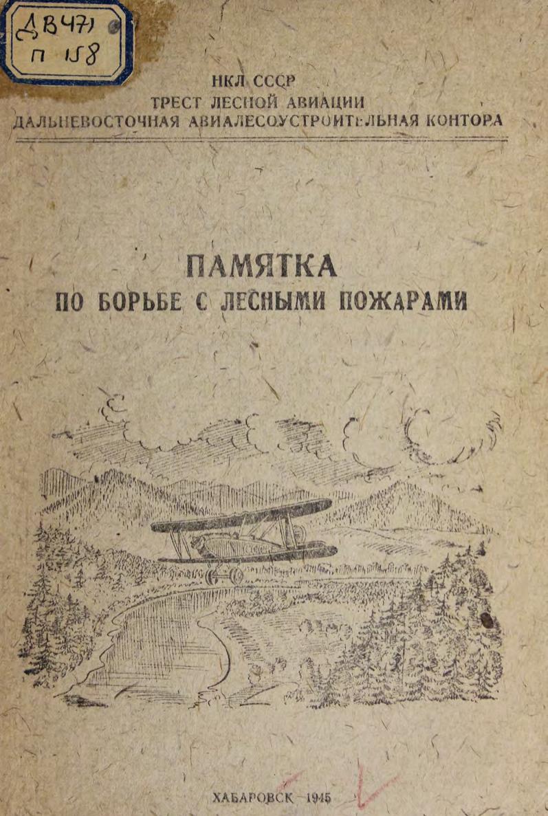 Памятка по борьбе с лесными пожарами
