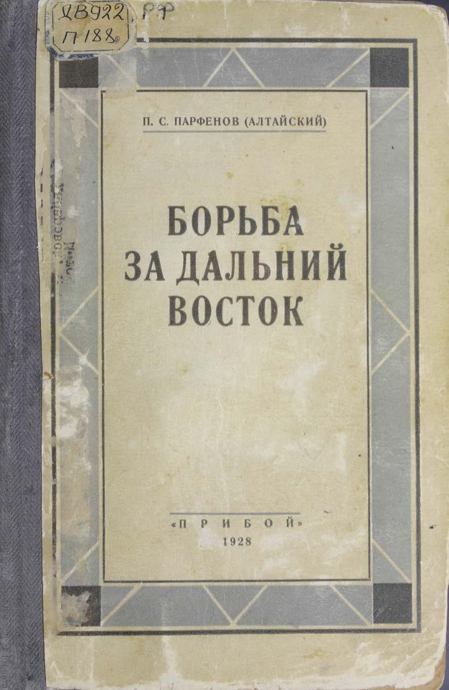 Парфёнов (Алтайский) П. С. Борьба за Дальний Восток. 1920-1922