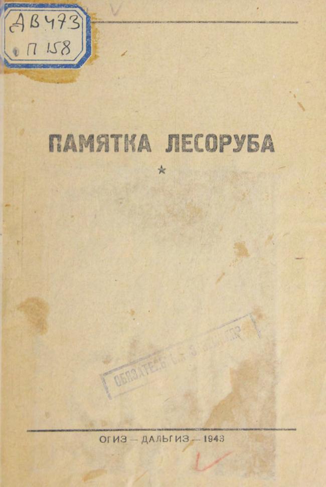 Памятка лесоруба. – Хабаровск ОГИЗ-Дальгиз, 1943 м