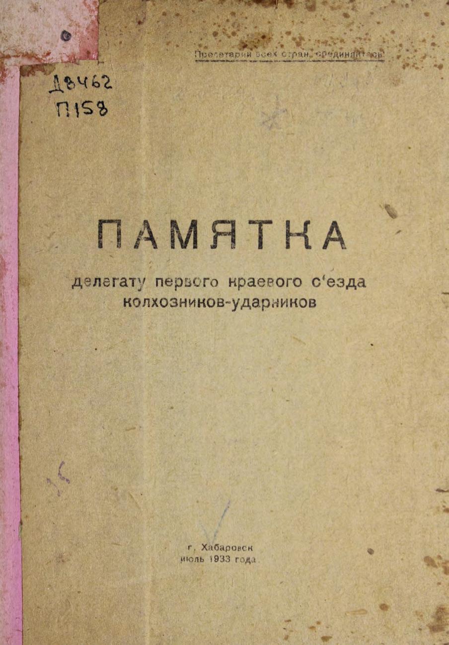 Памятка делегату первого краевого съезда колхозников-ударников. Июль.1933г