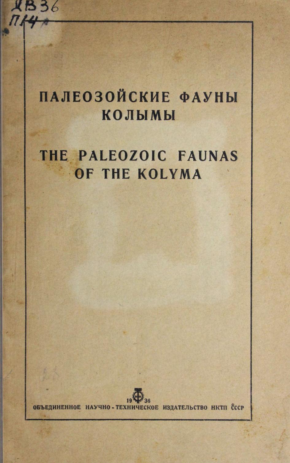 Палеозойские фауны Колымы ., 1936 м