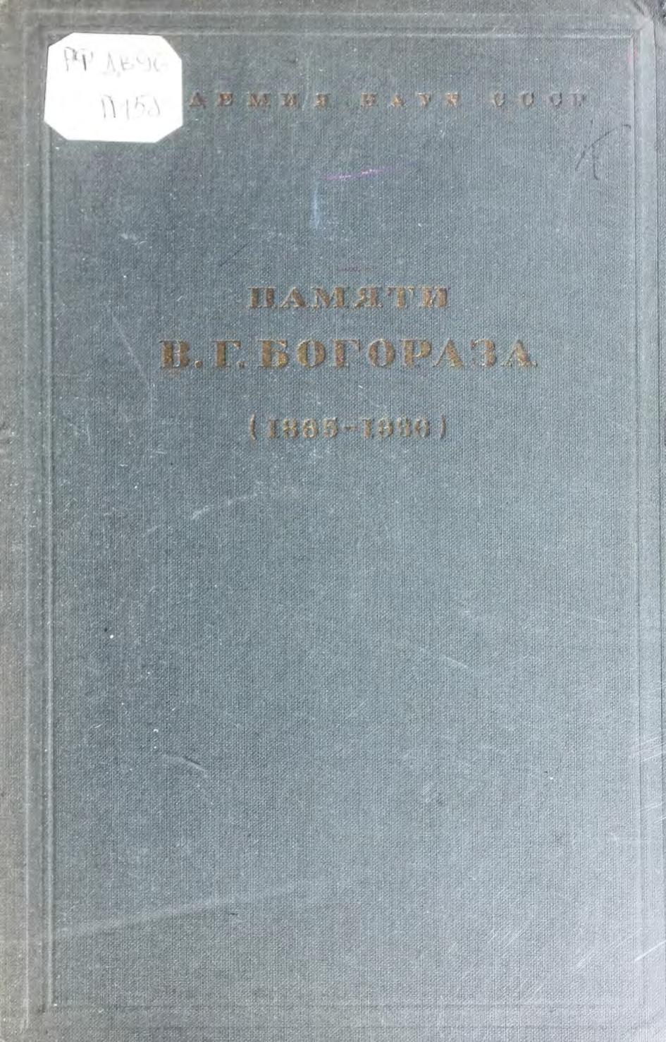 Памяти В. Г. Богораза (1865-1936) : Сборник статей