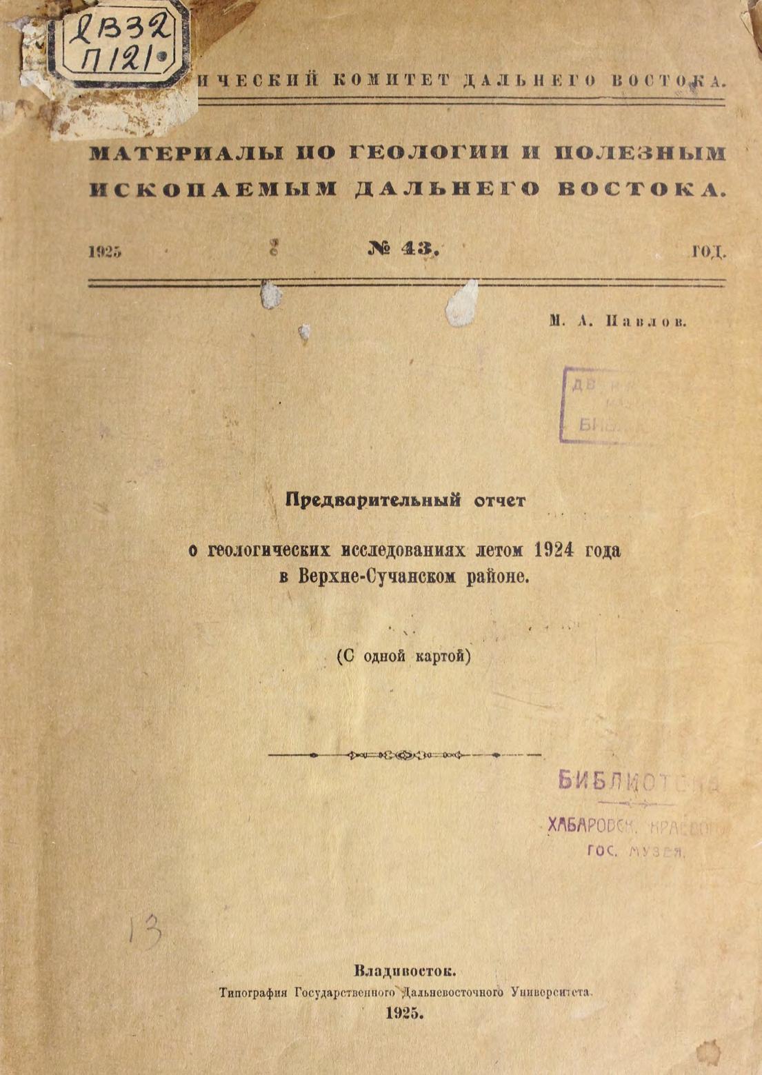 Павлов М.А. Предварительный отчёт о геологических исследованиях летом 1924 года в Верхне-Сучанском районе м