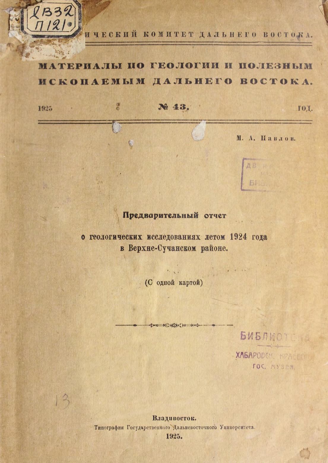 Предварительный отчёт о геологических исследованиях летом 1924 года в Верхне-Сучанском районе : с одной картой