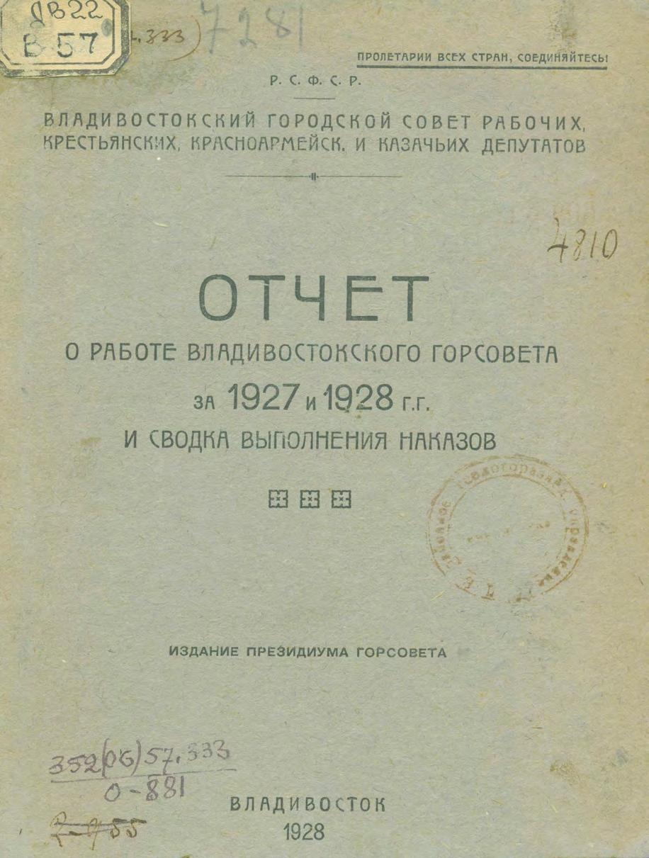 Отчет о работе Владивостокского Горсовета за 1927-1928 гг. и сводка выполнения наказов м