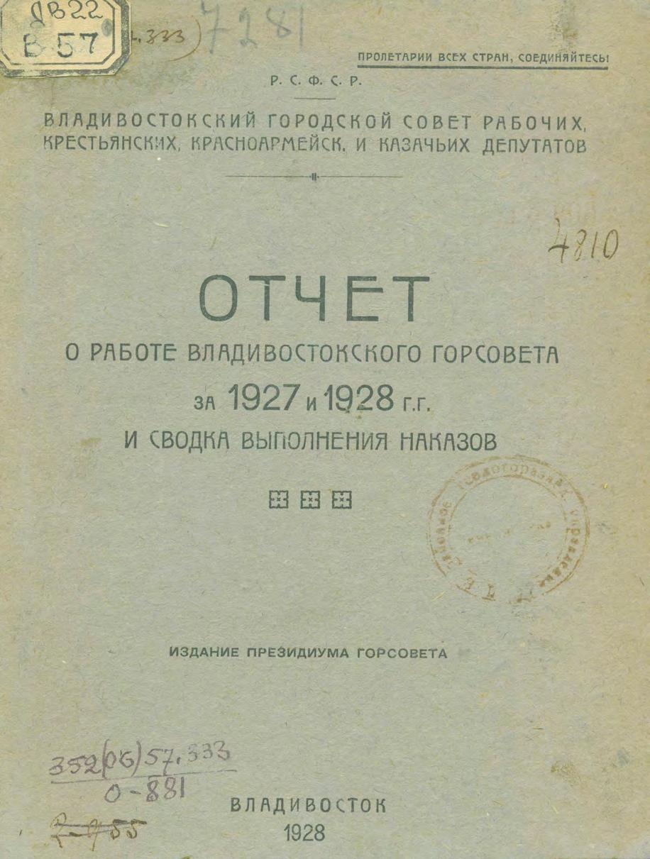 Отчет о работе Владивостокского Горсовета за 1927 и 1928 гг. и сводка выполнения наказов