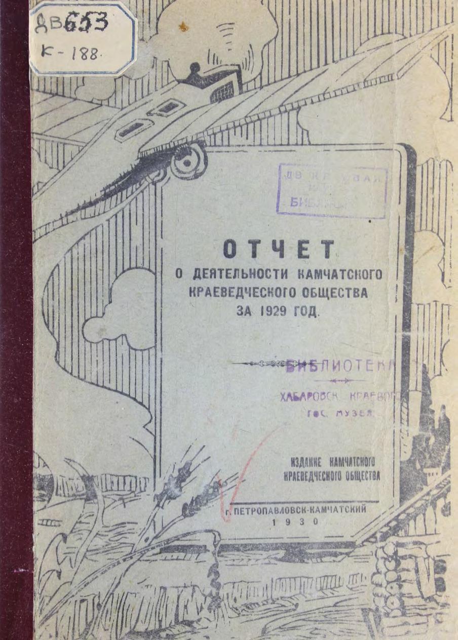 Отчет о деятельности Камчатского Краеведческого Общества за 1929 год м