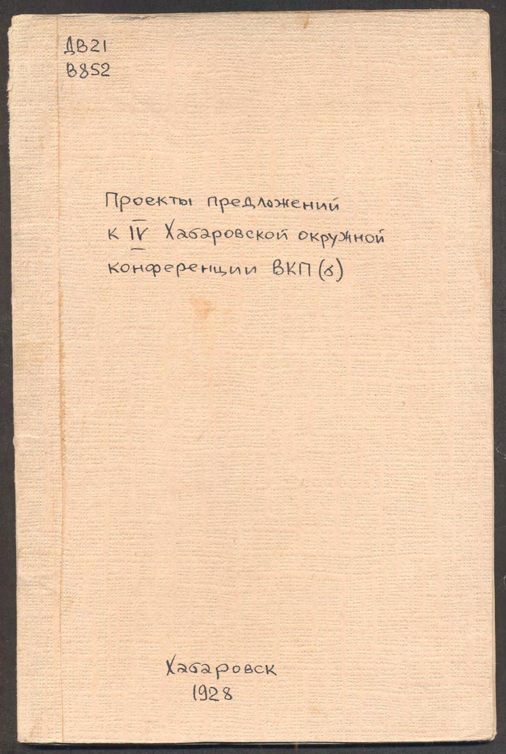 Проекты предложений к IV Хабаровской окружной конференции ВКП(б)