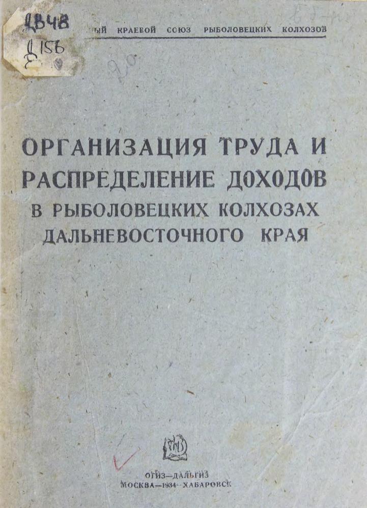 Организация труда и распределение доходов в рыболовецких колхозах Дальневосточного края м