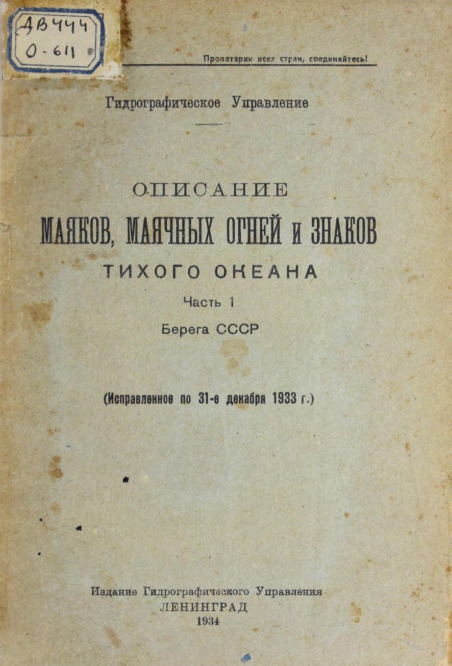 Описание маяков, маячных огней и знаков Тихого океана. Ч. 1: Берега СССР : (исправленное по 31 декабря 1933 г.)