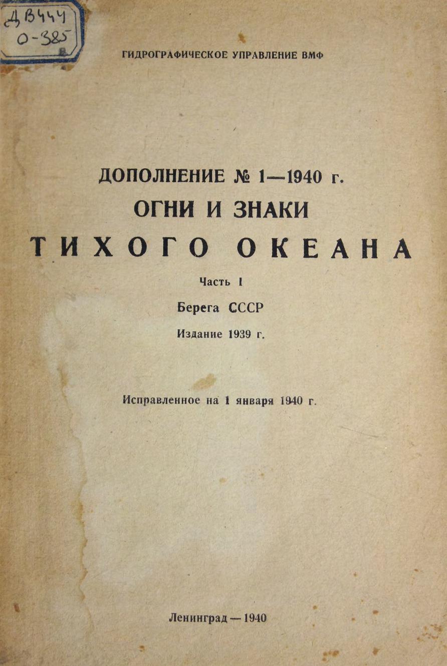 Огни и знаки берегов Тихого океана : дополнение № 1 - 1940 г. : Издание 1939 г., исправленное на 1 января 1940 г. Ч. 1: Берега СССР
