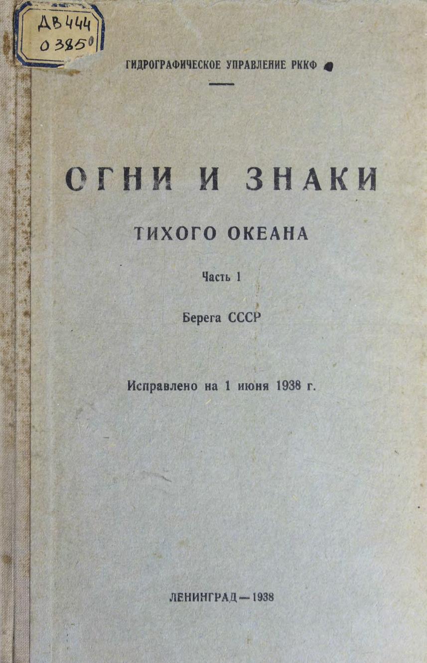 Огни и знаки берегов Тихого океана. Исправленно на 1 июня 1938 г. Ч. 1. Берега СССР