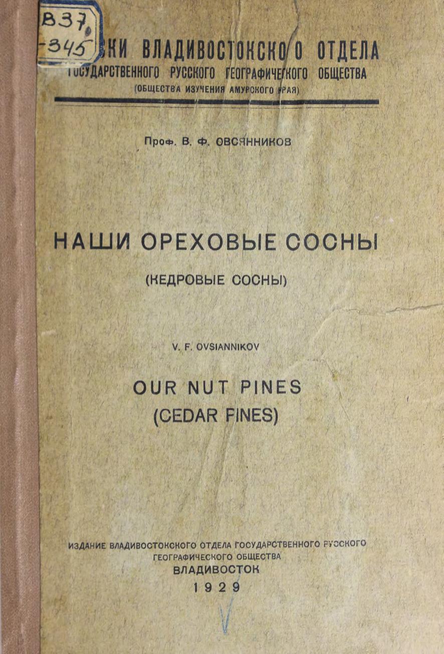 Овсянников В.Ф. Наши ореховые сосны Владивосток, 1929м