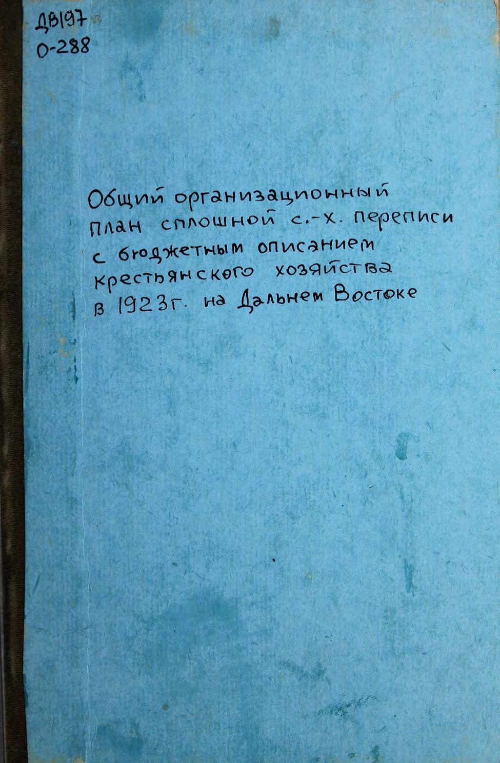 Общий организационный план сплошной сельскохозяйственной переписи с бюджетным описанием крестьянского хозяйства в 1923 г. на Дальнем Востоке