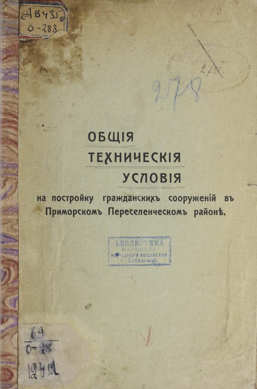 Общие технические условия на постройку гражданских сооружений в Приморском переселенческом районе