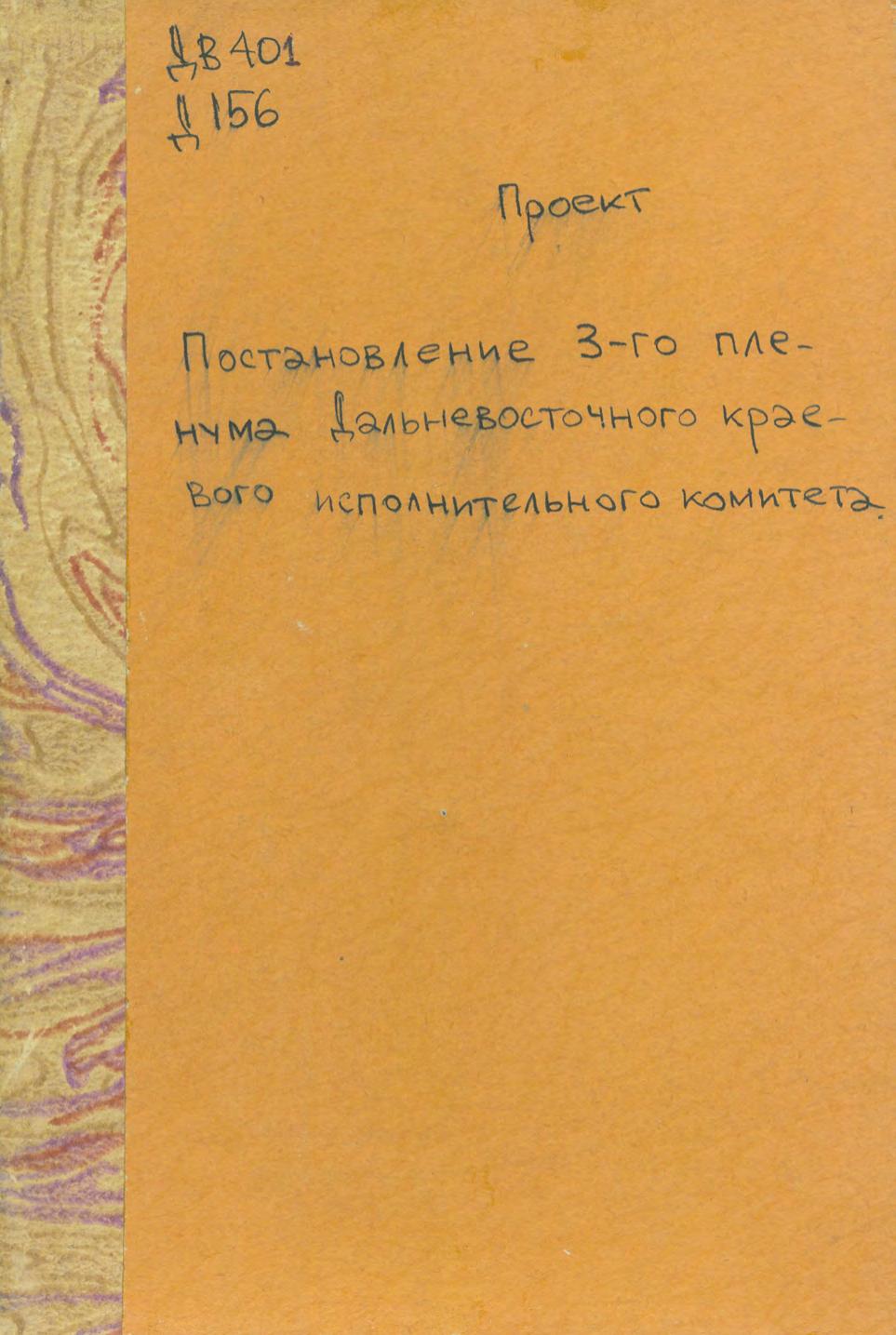 Постановление 3-го пленума Дальневосточного краевого исполнительного комитета по докладу заведующего КРАИФУ т. Шалимова о местном бюджете : проект