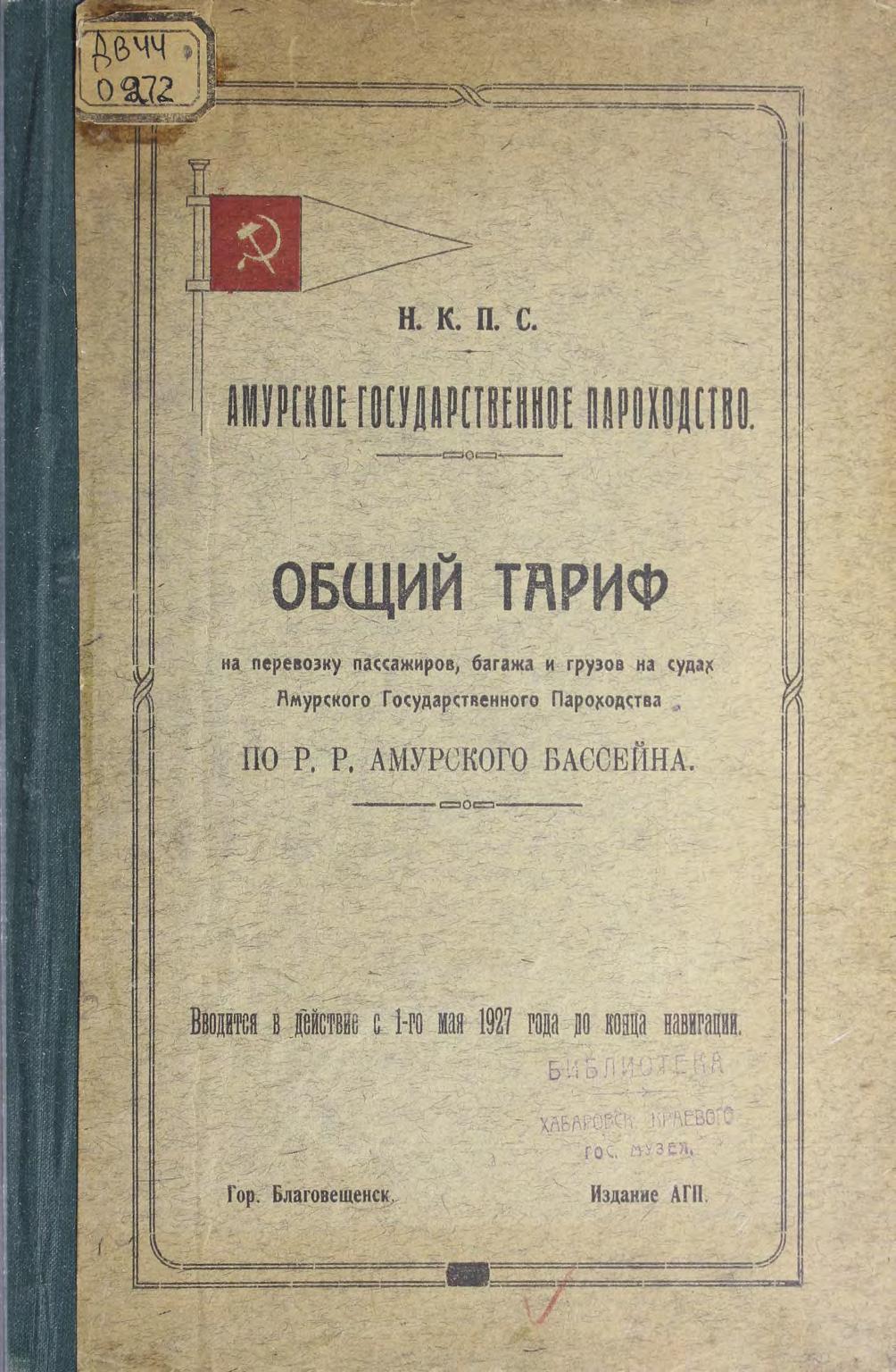 Общий тариф на перевозку пассажиров, багажа и грузов на судах Амурского гос. речного пароходства по рекам Амурского бассейна м