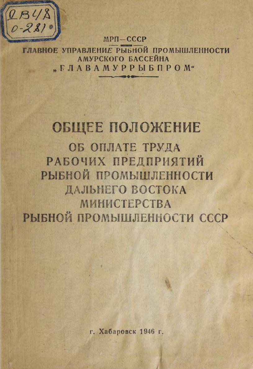 Общее положение об оплате труда рабочих предприятий рыбной промышленности Дальнего Востока